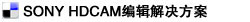 EDIUS HD THUNDER非线性编辑系统