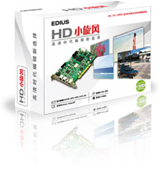 EDIUS HD小旋风非线性编辑系统